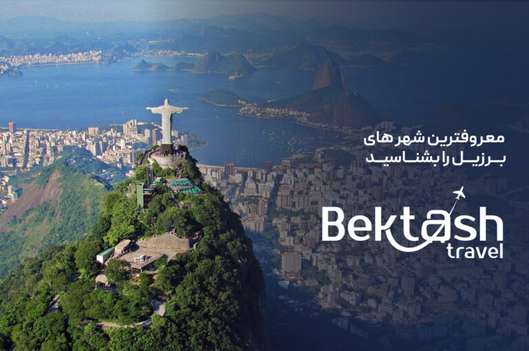 معروف‌ترین شهرهای برزیل را بشناسید