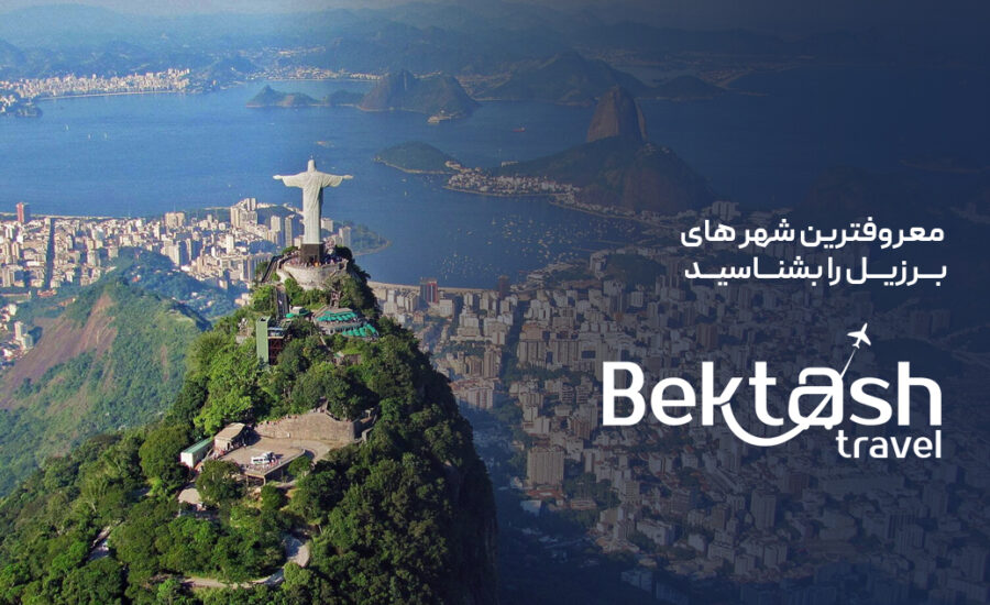 معروف‌ترین شهرهای برزیل را بشناسید